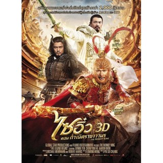 รวมหนังจีน  The Monkey King ไซอิ๋ว ภาค 1-3 (พากษ์ไทย/ซับไทย)3 DVD