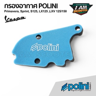 กรองอากาศ Vespa ของ POLINI แท้ สำหรับ เวสป้า Sprint, Primavera, LX, S, LXV สินค้าพร้อมส่ง