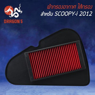 ไส้กรองอากาศ,ไส้กรอง SCOOPY-I ปี12, สกู๊ปปี้ไอ ปี12, ZOOMER-X เก่า,ซูมเมอร์เอ็กซ์  รุ่นถูกและดี AM