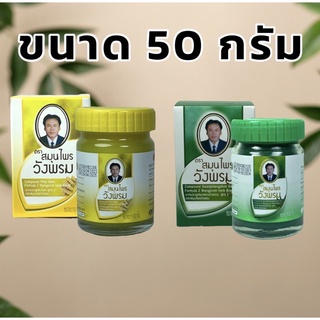 ยาหม่องสมุนไพรวังพรม 50 กรัม สีเขียว/สีเหลือง