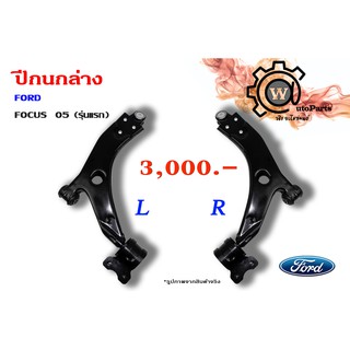 ปีกนกล่าง FORD FOCUS (โฟกัส 05) (รุ่นแรก)