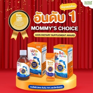Nutrimaster Bain Syrup ขนาด 150 ml. แพ็ค 2 ขวด เบนไซรัป น้ำมันปลาสำหรับเด็ก DHA 70%