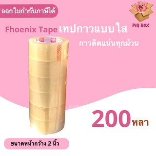 เทปกาว ฟินิกส์ สีใส หน้ากว้าง 2 นิ้ว ยาว 200 หลาเต็ม (6 ม้วน)