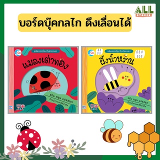 หนังสือ บอร์ดบุ๊ค มหัศจรรย์โลกใบน้อยของ แมลงเต่าทอง ผึ้งน้ำหวาน ขยับหมุนได้ แสนสนุก