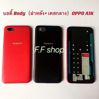 บอดี้ Body ฝาหลัง + เคสกลาง Oppo A1K  สี ดำ แดง