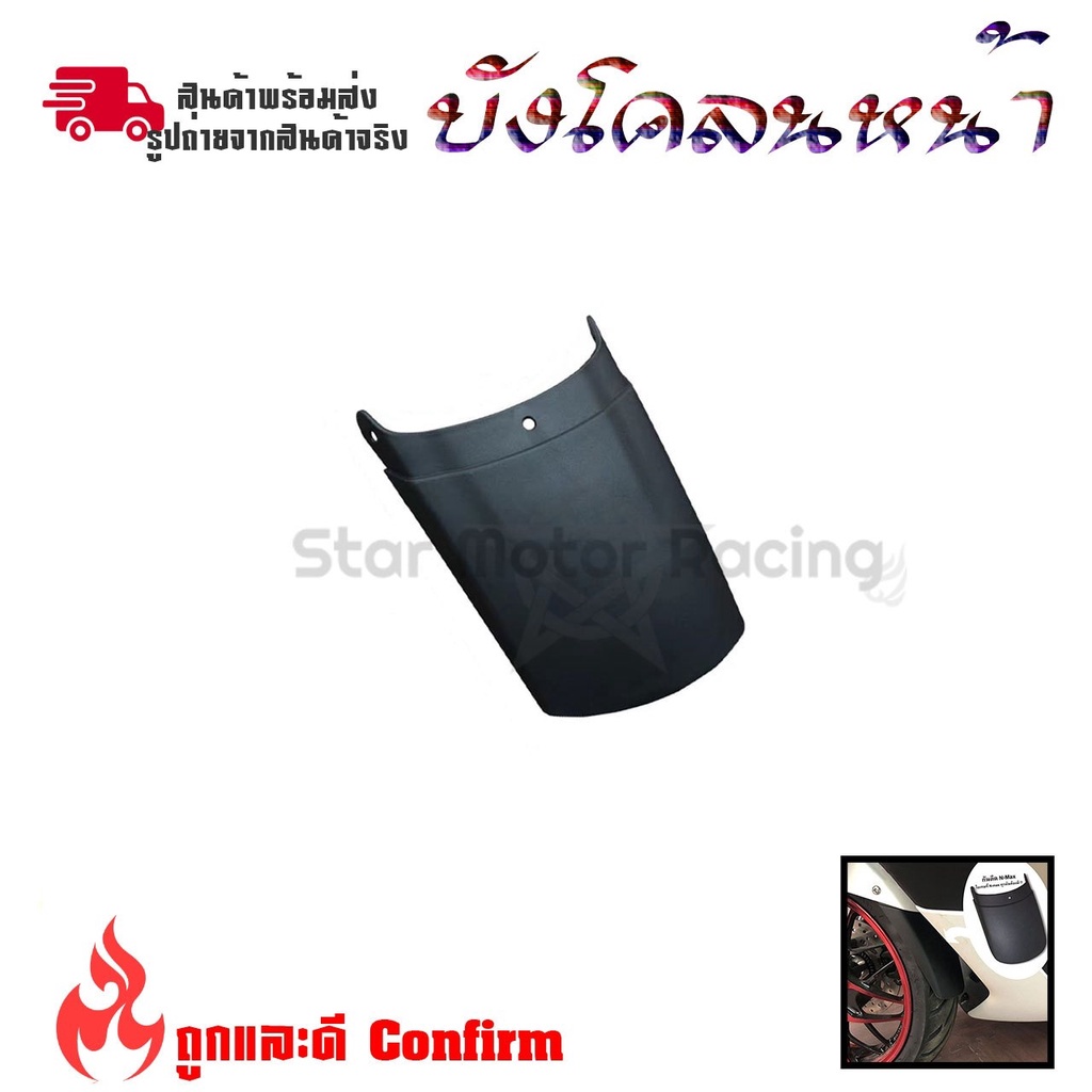 yamaha nmax กันดีดบังโคลนหน้า ตัวเสริมบังโคลนหน้าnmax (0398)