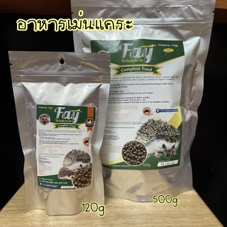 Fay อาหารเม็ดสำเร็จรูป สำหรับเม่นแคระ (120g.,500g)