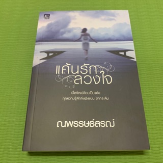 แค้นรักลวงใจ / ณพรรษธ์สรฌ์