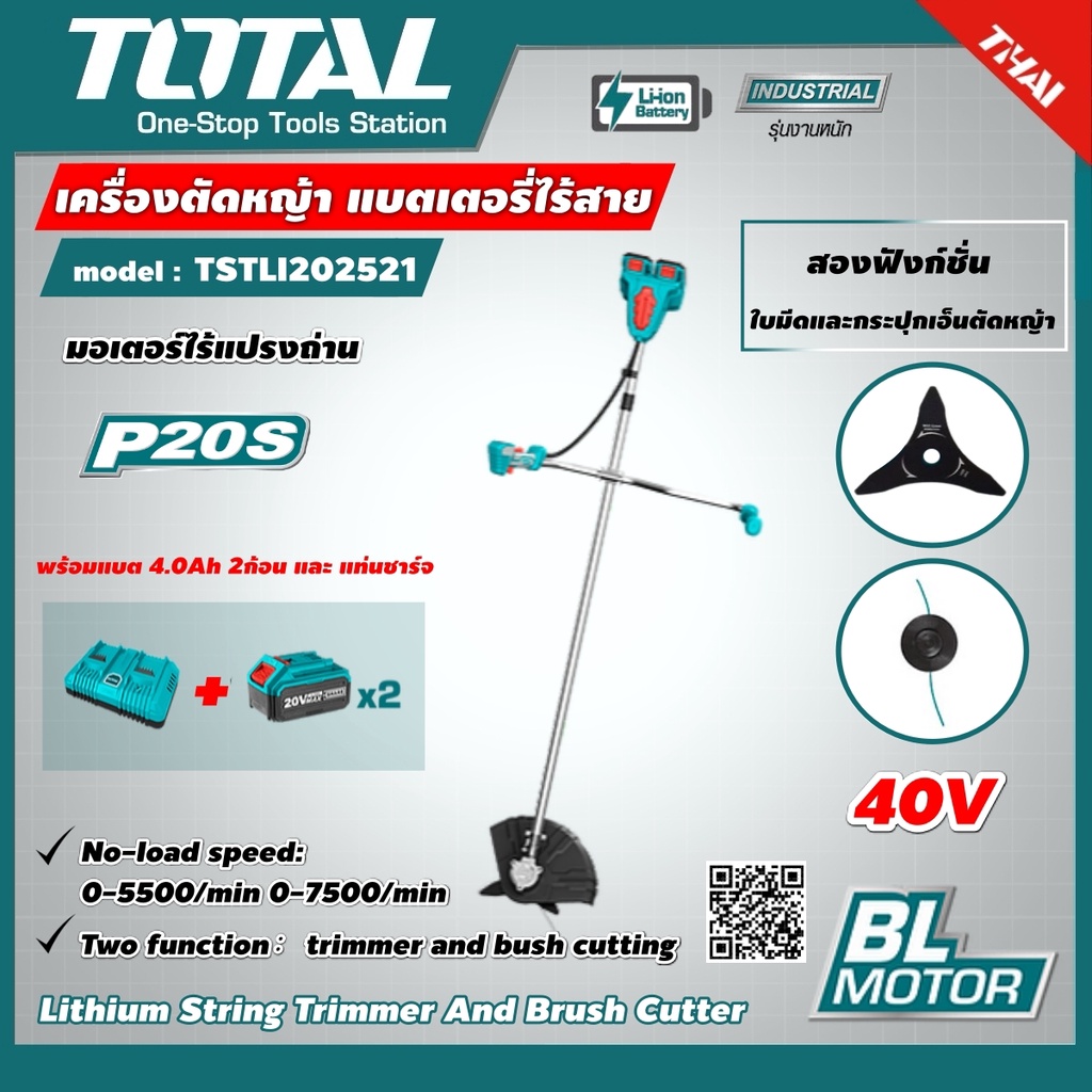 . TOTAL 🇹🇭 SET 4.0 Ah เครื่องตัดหญ้า แบตเตอรี่ไร้สาย 40V รุ่น TSTLI202521 (Lithium String Trimmer And Brush Cutter)