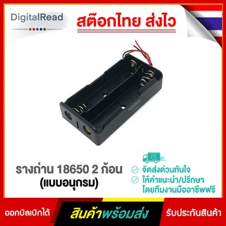 รางถ่าน 18650 2ก้อน (แบบอนุกรม)