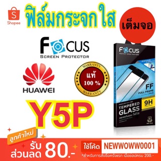 Focus ฟิล์มกระจกใส Huawei Y5P Y6P เต็มจอFF