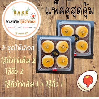 ขนมเปี๊ยะ Homemade ขนมเปี๊ยะไส้ถั่วไข่เค็ม ไข่แดงใหญ่ แพคคู่สุดคุ้ม 4 x 2 แพค