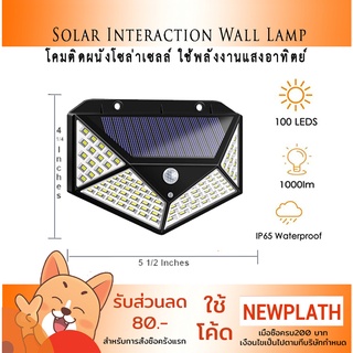 ไฟโซล่าเซลล์ SOLAR INTERACTION WALL LAMP 100 LED  ไฟติดผนัง SOLAR SENSOR