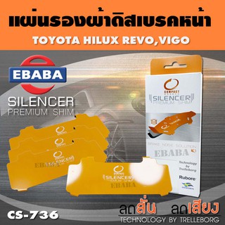 แผ่นชิม แผ่นรอง แผ่นรองผ้าดิสเบรคหน้า สำหรับ TOYOTA HILUX REVO, VIGO 4WD เบอร์ CS-736 ใช่ร่วมกับเบอร์ DCC-736