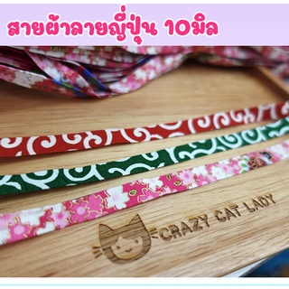 สายผ้าทำปลอกคอสัตว์เลี้ยง /งาน DIY ลายญี่ปุ่น (ราคา/เมตร) *ขั้นต่ำ 5เมตร