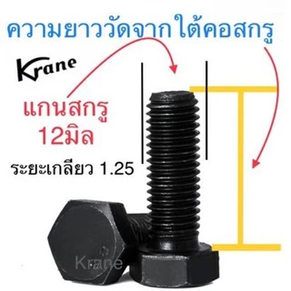 สกรู มิลดำ M10 เกลียว 1.25 แพ็ก 50 ตัว