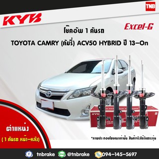 โช๊คอัพ toyota camry acv50 hybrid โตโยต้า แคมรี่ ไฮบริด excelg ปี 2012-2016 kayaba kyb คายาบ้า