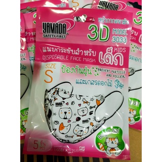 หน้ากาก Yamada 3D Kids Size มี 2 ขนาด SและM (ไซส์ S อายุ 3-  7 ปี)  (ไซส์M 7 - 14 ปี)  **1 แพคละ 5 ชิ้น**