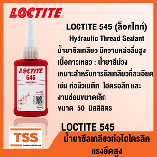 LOCTITE 545 (ล็อคไทท์) น้ำยาซีลเกลียวท่อไฮโดรลิค แรงยึดสูง มีความหล่อลื่นสูง LOCTITE545 ขนาด 50 ml โดย TSS