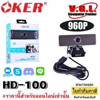 กล้องเว็บแคม Oker HD-100 Full HD 960P Webcam มีไมค์ในตัว ภาพชัด