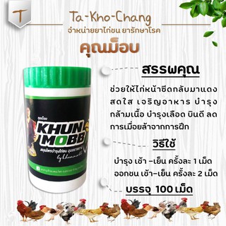 คุณม็อบ บำรุงไก่ชน บำรุงร่างกาย บำรุงกำลัง ยาไก่ชน ยาไก่ตี ช่วยให้ไก่หน้าซีดกลับมาแดงสด เจริญอาหาร บำรุงกล้ามเนื้อ