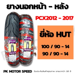 ยางนอก pcx2012-2017 หน้าหลัง เบอร์เดิม ขายเป็นคู่และแยกขาย