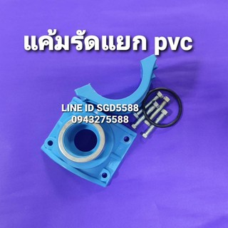 แคลมป์รัดแยกท่อPVC เกลียวในด้านเดียว ขนาด 21/2"x1/2"