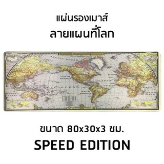 แผ่นรองเมาส์ ลายแผนที่โลก นิ่ม ลื่น แผ่นยาว80 X 30 Cm. Mouse Pad