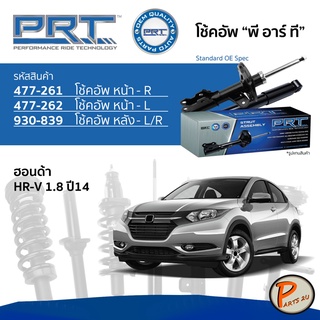 PRT / โช๊คอัพ หน้า หลัง HONDA HR-V 1.8 ปี 2014 ขึ้นไป โช๊คอัพรถยนต์ โช๊คอัพรถ * รับประกัน 3 ปี * ฮอนด้า HRV HR V