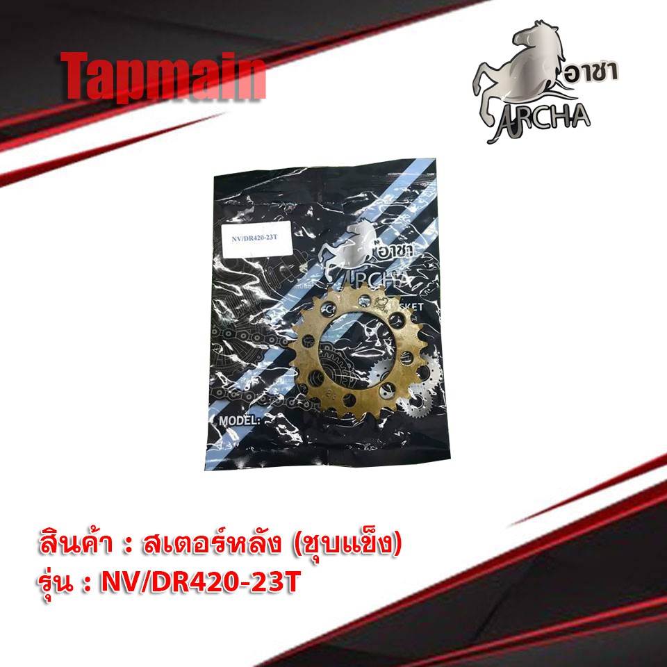 สเตอร์หลังชุบเเข็ง 420 มีทุกรุ่น สเตอร์หลังแต่ง ARCHA อาชา สเตอร์หลัง มอเตอร์ไซค์ เวฟ ดรีม