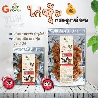 Get Well ไก่หุ้มกระดูกอ่อนอบนิ่ม 280 g