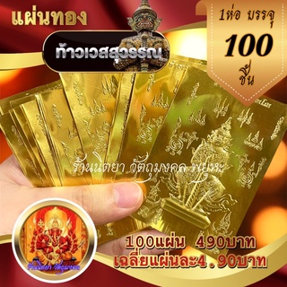 แผ่นทองท้าวเวสสุวรรณ (100แผ่น) ขนาด5.5X8.5ซ.ม. ท้าวเวสสุวรรณบรรดาลทรัพย์ โชคลาภ ป้องกันภัย