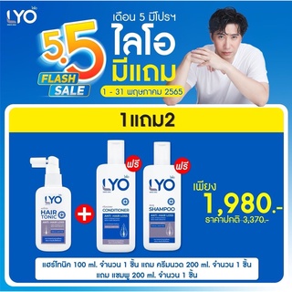 🛒 ส่งตรงจากบริษัท​ LYO​ ไลโอ hairtonic หนุ่มกรรชัยเซรั่มปลูกผมดก แชมพูลดผมร่วง ชะลอผมหงอก ผมดกดำ​