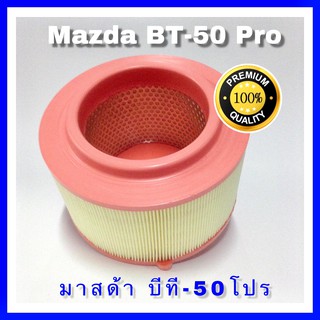 กรองอากาศ Mazda BT-50 Pro มาสด้า บีที-50 โปร