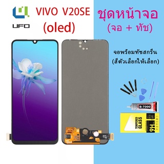 หน้าจอ vivo V20se หน้าจอ LCD พร้อมทัชสกรีน - Vivo V20se (สามารถสแกนด้วยลายนิ้วมือ)(จอแท้)(OLED)