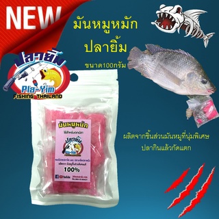 มันหมูหมัก ปลายิ้ม ตกปลานิล ปลาเกล็ด ขนาด20กรัม 1ซอง ผลิตจากชิ้นส่วนมันหมูที่นุ่มพิเศษ ปลากินแล้วกัดแตก