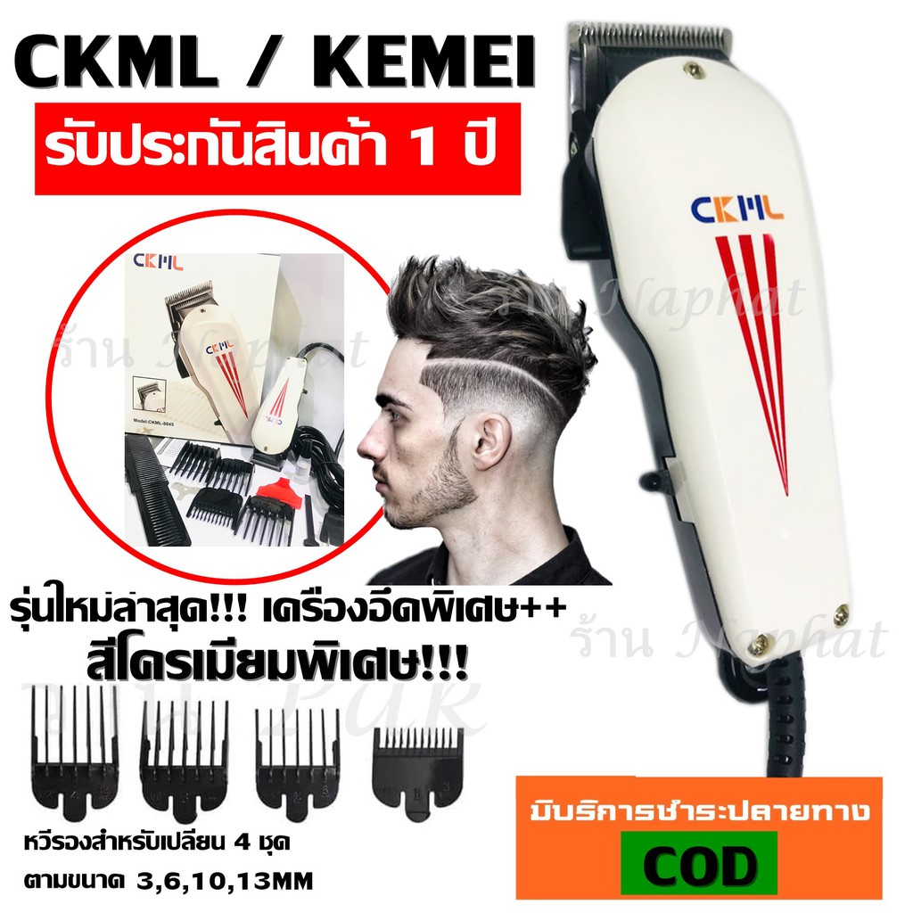 CKML CKML-8845 / Kemei KM-8845 KM8845 (รุ่นใหม่ล่าสุด !!) บัตตาเลี่ยนตัดผม แบบมีสาย แบตตาเลียน บัตตา
