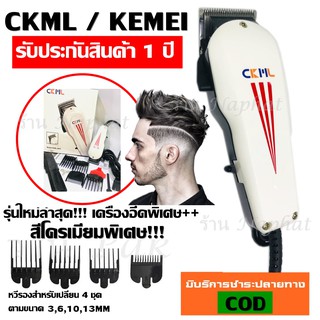 CKML CKML-8845 / Kemei KM-8845 KM8845 (รุ่นใหม่ล่าสุด !!) บัตตาเลี่ยนตัดผม แบบมีสาย แบตตาเลียน บัตตาเลี่ยนตัด