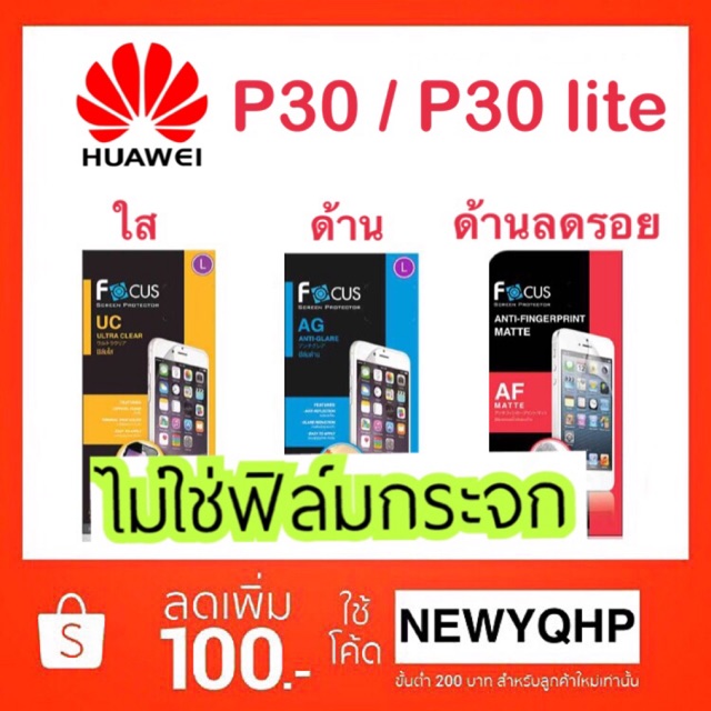 FOCUS ฟิล์มกันรอย HUAWEI P30 / P30lite