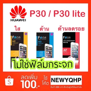 FOCUS ฟิล์มกันรอย HUAWEI P30 / P30lite