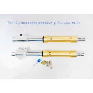 โช๊คกลับสีทอง ใส่ SPARK135, SPARK-Z