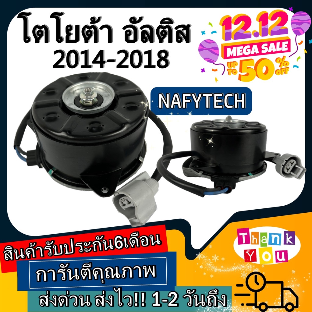 มอเตอร์ พัดลม TOYOTA ALTIS 2014-2018(S) อัลติส2014 ระบายความร้อน มอเตอร์พัดลมแอร์ พัดลมหม้อน้ำ โปรโม