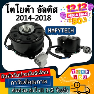 มอเตอร์ พัดลม TOYOTA ALTIS 2014-2018(S) อัลติส2014 ระบายความร้อน มอเตอร์พัดลมแอร์ พัดลมหม้อน้ำ โปรโมชั่น...ลดราคากระหน่ำ