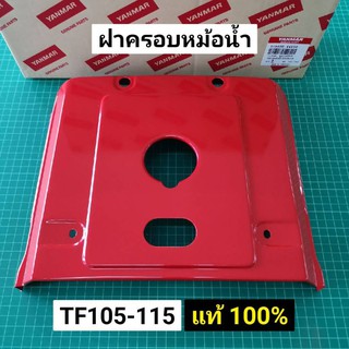 ฝาครอบหม้อน้ำ TF105 TF115 TF75 TF85 L,LM แท้ ยันม่าร์ จ้าวพลัง จ้าวโลก ของแท้ 100% ฝาครอบรังผึ้ง