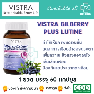 Vistra Bilberry Extract Plus Lutein Beta-Carotene 60 caps วิสทร้า บิลเบอร์รี่ ผสมลูทีน เบต้า-แคโรทีน 60 แคปซูล