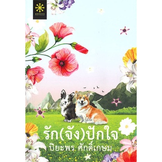 นายอินทร์ หนังสือ รัก(จัง)ปักใจ