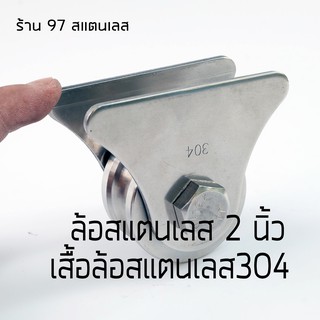 ชุดล้อประตูบ้านเดี่ยว สแตนเลส304 2 นิ้วร่องเพลา (ร่องยู/ร่องกลม)