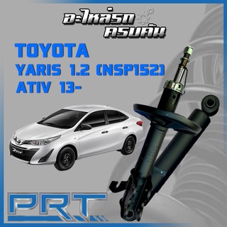 โช้คอัพ PRT สำหรับ TOYOTA YARIS 1.2 (NSP152) ATIV (Sedan) ปี 2013- (STANDARD)