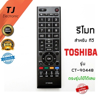 รีโมททีวี โตชิบ้า Toshiba รุ่น REGZA CT-90448 ในฟังก์ชั่นหลักๆกดกันได้ทุกรุ่น ใช้งานได้เลยไม่ต้องตั้งค่าใดๆ สินค้ามีรับป