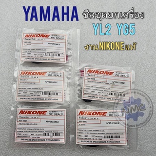 ซีลชุด yl2 yg5 ซีลชุดยกเครื่อง yl2 yg5  ซีลชุดยกเครื่อง yamaha yl2 yg5